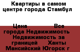 Квартиры в самом центре города Стамбул. › Цена ­ 120 000 - Все города Недвижимость » Недвижимость за границей   . Ханты-Мансийский,Югорск г.